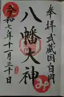 白岡八幡神社の御朱印