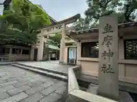 坐摩神社(大阪府)