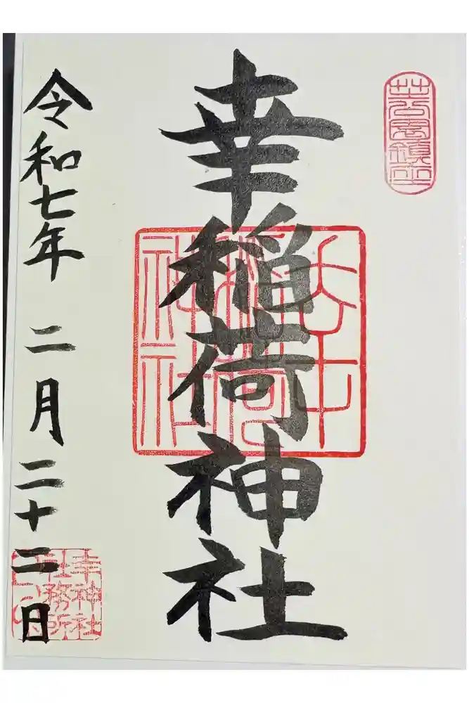 幸稲荷神社の御朱印