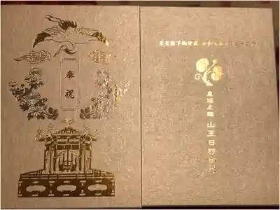 天皇陛下御即位記念の御朱印(白)