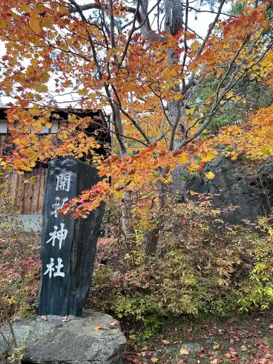 開拓神社(紅櫻公園)(北海道)