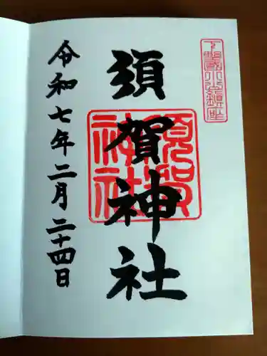 須賀神社(栃木県)