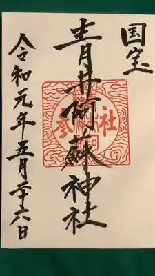 青井阿蘇神社(熊本県)