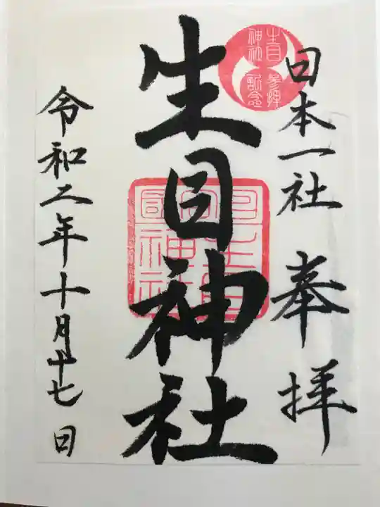 生目神社の御朱印