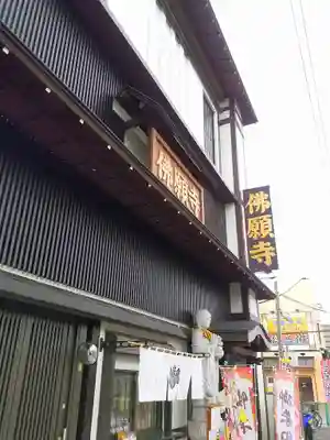 佛願寺のその他建物