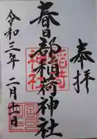 春日部稲荷神社の御朱印
