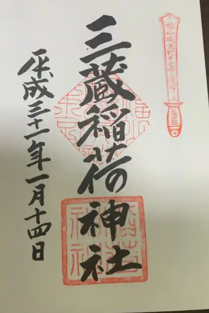 三蔵稲荷神社の御朱印