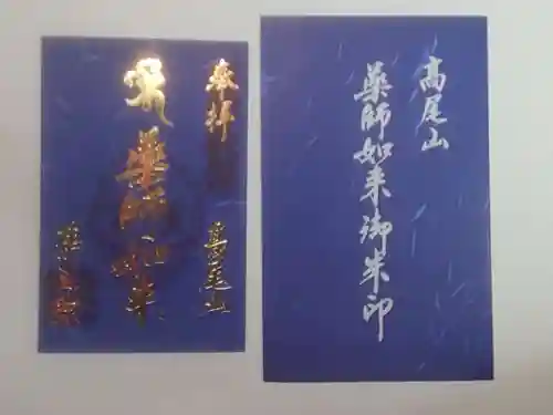 高尾山薬王院の御朱印