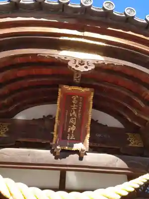 富士浅間神社の本殿・本堂