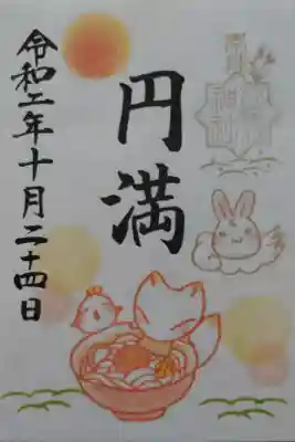 10月限定御朱印(円満)。書置き。