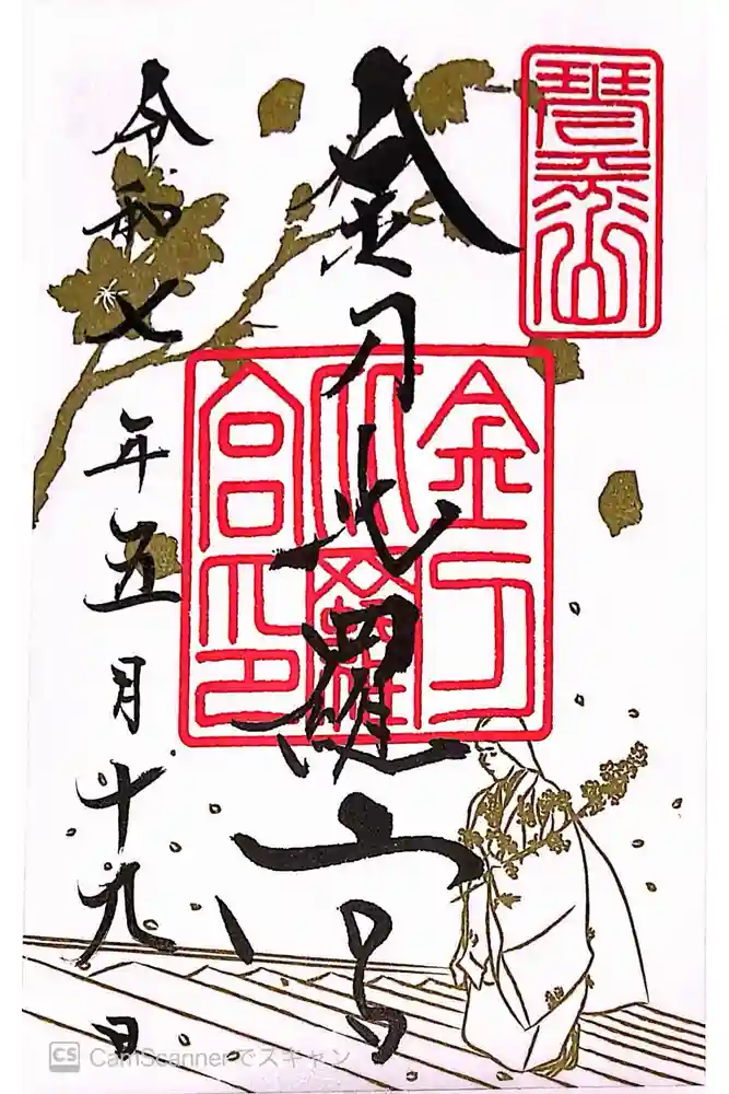 金刀比羅宮の御朱印
