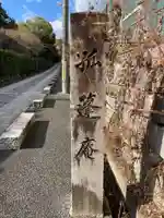 孤篷庵(京都府)