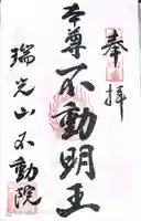 不動院の御朱印