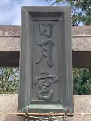 日月神社(茨城県)