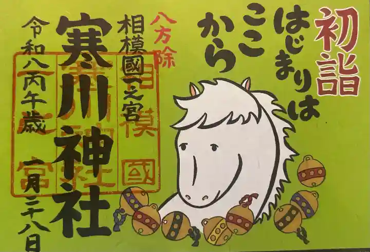 寒川神社の御朱印