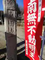 東円寺(山梨県)