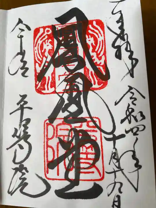 平等院の御朱印
