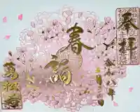 万松寺の御朱印