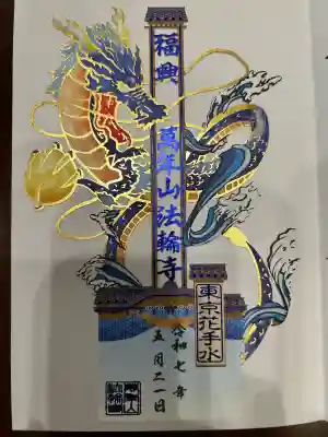 法輪寺の御朱印