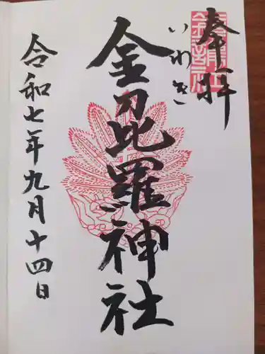 金刀比羅神社(福島県)