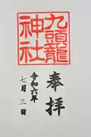 九頭龍神社新宮の御朱印