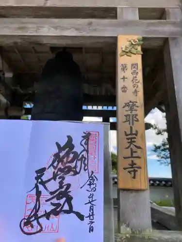 忉利天上寺の御朱印