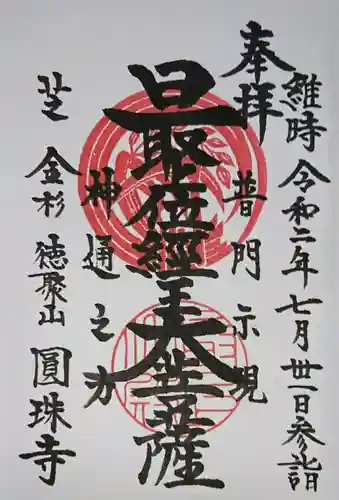 圓珠寺の御朱印