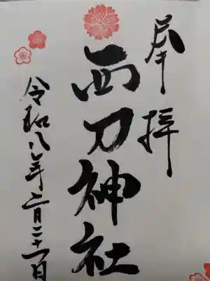 西刀神社(兵庫県)