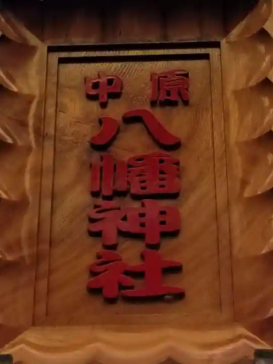 中原八幡神社のその他建物