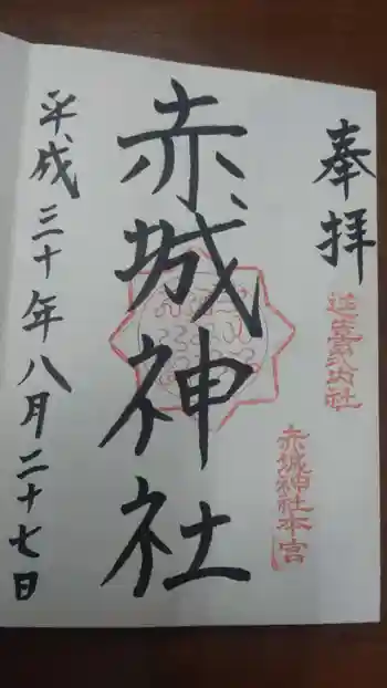 赤城神社(三夜沢町)の御朱印 2018年08月