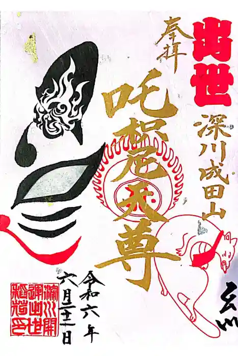 成田山深川不動堂（新勝寺東京別院）の御朱印