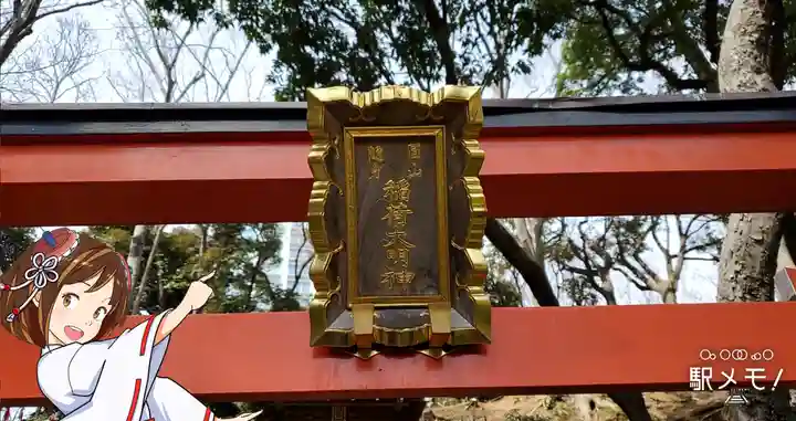 円山随身稲荷大明神のその他建物