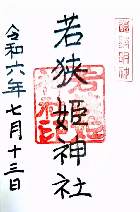 若狭姫神社(若狭彦神社下社)の御朱印