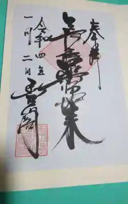 過去にうかがって頂いた書き置きの御朱印になります。