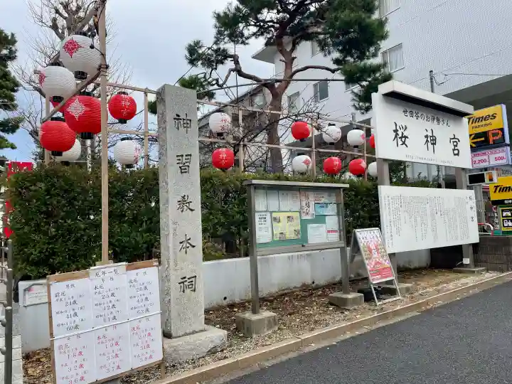 桜神宮の{uncategorized: "未分類", other: "その他", undefined: "問題あり", building: "その他建物", grave: "お墓", sacred_gate: "鳥居", guardian: "狛犬", statue: "像", buddha: "仏像", history: "歴史", nature: "自然", garden: "庭園", animal: "動物", pagoda: "塔", temizu: "手水舎", mountain_gate: "山門・神門", sanctuary: "本殿・本堂", subordinate: "末社・摂社", art: "芸術", scenery: "景色", jizo: "地蔵", ema: "絵馬", goshuin: "御朱印", omikuji: "おみくじ", items: "授与品その他", amulet: "お守り", goshuincho: "御朱印帳", eats: "食事", festival: "お祭り", votive_dance: "神楽", shichigosan: "七五三参", wedding: "結婚式", experience: "体験その他", initially: "初詣", around: "周辺", anti_infection: "感染症対策"}