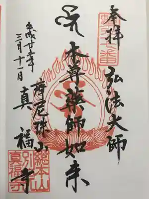 真福寺(東京都)