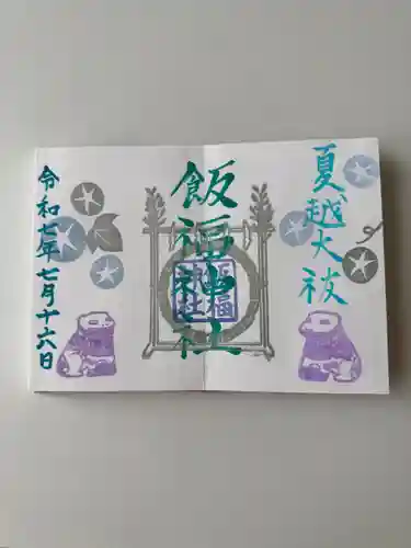 飯福神社(群馬県)