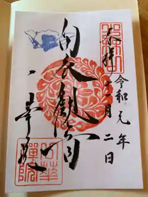 一華院の御朱印