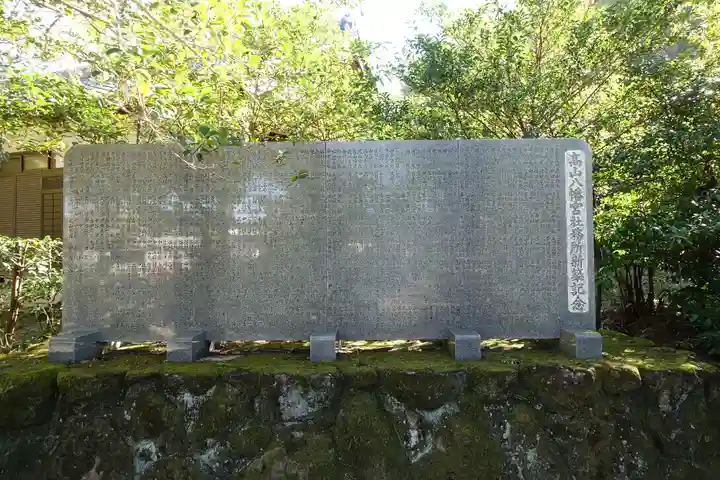 高山八幡宮のその他建物