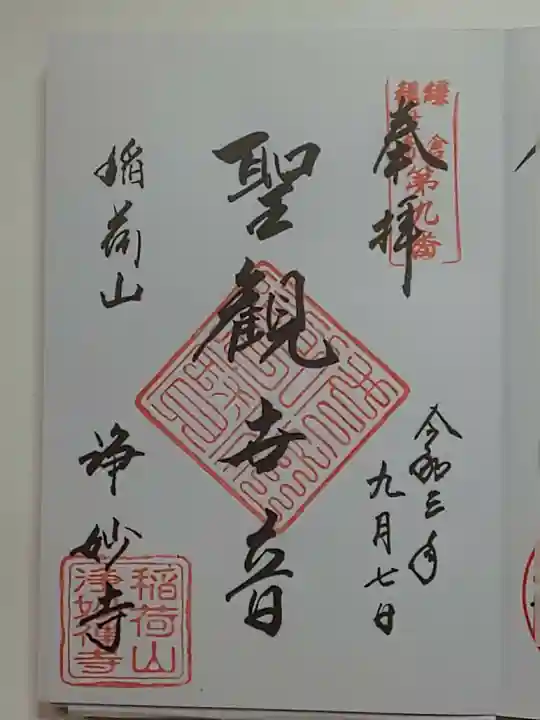 浄妙寺の御朱印