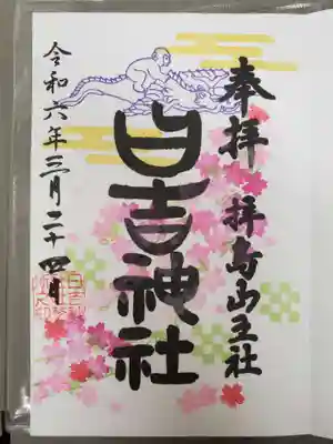 日吉神社の御朱印