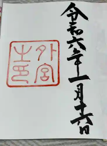 伊勢神宮外宮（豊受大神宮）の御朱印