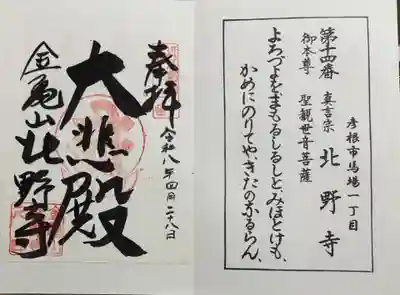 北野寺の御朱印