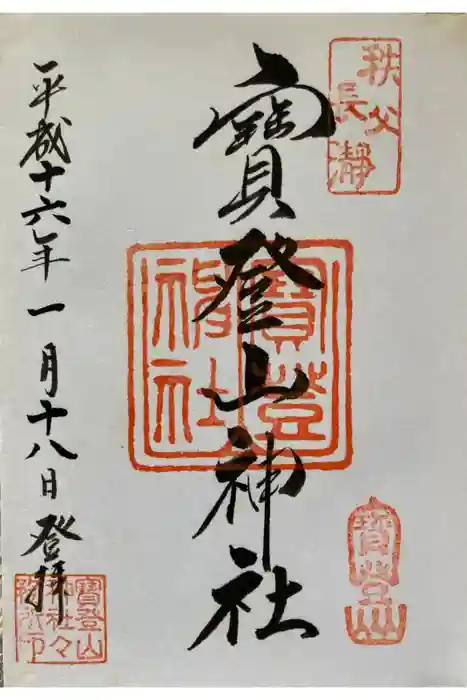 宝登山神社の御朱印