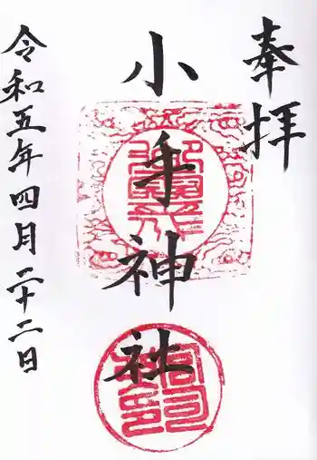 小手神社の御朱印 2023年04月
