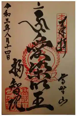 福智院の御朱印
