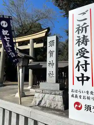 須賀神社(栃木県)