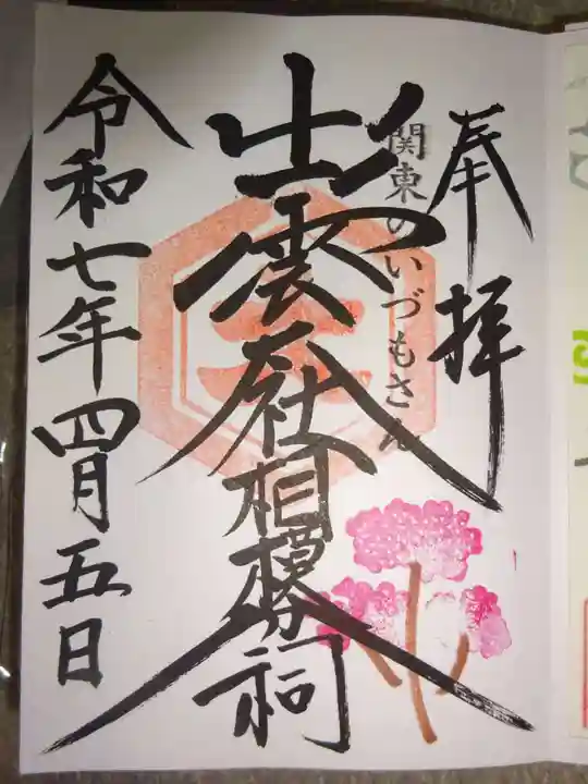 出雲大社相模分祠の御朱印