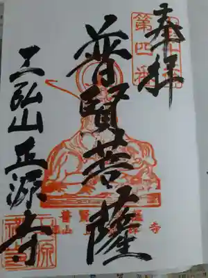 正源寺の御朱印