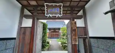 明福院の山門・神門